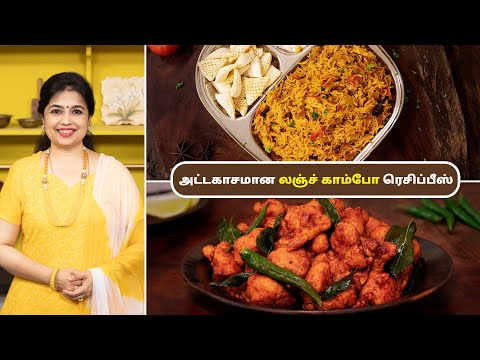 லஞ்ச் காம்போ ரெசிப்பீஸ் | Lunch Combo Recipes In Tamil | Tomato Rice | Cauliflower 65