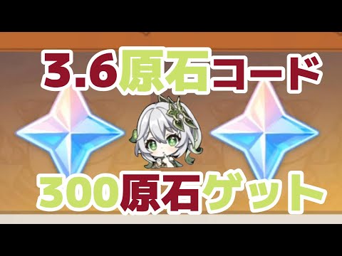 【原神】いそげ！3.6予告記念原石コード！もうすぐ時間切れだよ！