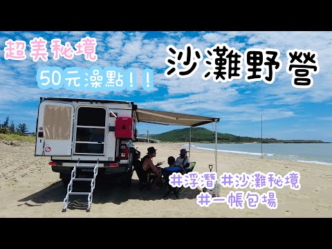 意外找到夢幻沙灘野營｜漂漂海萬里桐浮潛｜anymaka摺疊吊床｜CLIQ秒開露營椅｜洪記牛肉湯｜車城福安宮｜車城夕陽海灘｜黃記綠豆蒜｜落高海挑｜酷態科 微型充電站