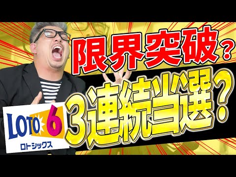 【宝くじロト6当選結果】３連続当選？？１等当選金額3億7766万円の行方は？？