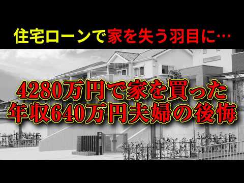 住宅ローンの失敗で家を失う羽目に...4280万円の家を買った年収640万夫婦の後悔