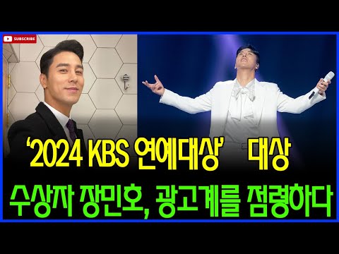 "KBS 연예대상 대상 수상자 장민호, 광고계를 점령한 데 이어 연기 도전까지! 그의 숨겨진 매력은?"