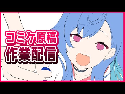 【 c101 原稿 】 通常締切 に 間に合わせろ！！！【 お絵かき / 西園チグサ さん描く 】