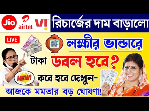 lokkhi Bhandar July payment date | July payment update| লক্ষীর ভান্ডারে জুলাই মাসে ডবল টাকা আসছে?