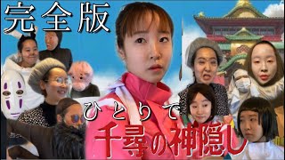 【フル】ひとりで千尋の神隠し【千と千尋の神隠し】【spirited away】【센과 치히로의 행방불명】