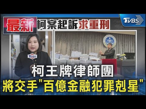 柯王牌律師團 將交手「百億金融犯罪剋星」｜TVBS新聞