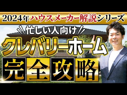 【2024年最新】 クレバリーホームの徹底解説！新作パラメータで説明します！