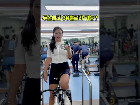 불가능한 자덕 없지? 😎 #운동하는여자 #cycling #자전거 #오운완 #라이딩