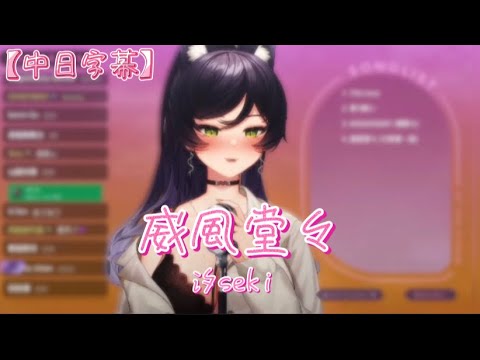 【Vtuber歌回精華｜汐seki 】威風堂々（建議戴上耳機）