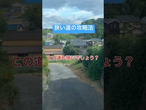 狭い道の攻略法