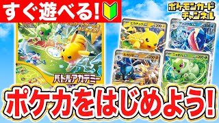 【初心者向け】ポケカデビューにオススメ！コレ1つですぐに遊べる「バトルアカデミー」を紹介！【ポケモンカード】