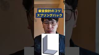 板金設計のコツ-スプリングバック　#ものづくり #製造業 #機械設計