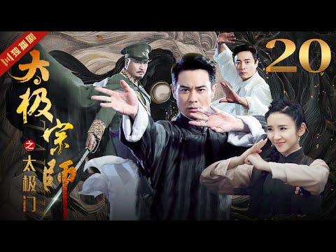 ENGSUB 太极宗师 EP20 郑嘉颖/唐艺昕/林佑威/白冰/袁冰妍 #太极 #kungfu #功夫 #太极拳 #taiji