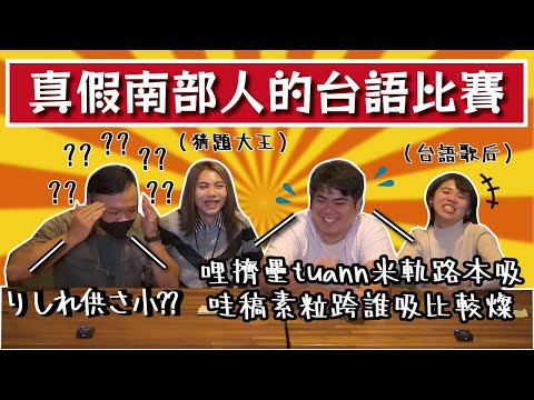 四個南部人的台語大對決！挑戰超難八點檔配音、瞎拚台語、台語 tempo！南部人的台語都真的很好嗎？