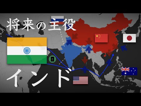 【地政学】インドの地政学的特徴「地域大国から世界の大国へ」【地域別地政学的と歴史】