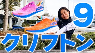 【ランニング】勝手に転がるから前へ進む！HOKA「クリフトン 9」履いて走ってレビュー