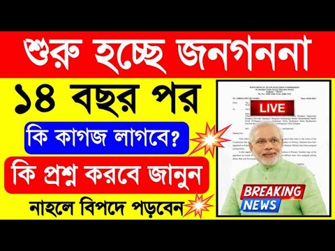 ১৪ বছর পর শুরু ভারতের জনগণনা | কি প্রশ্ন করবে, কি কাগজ লাগবে ?