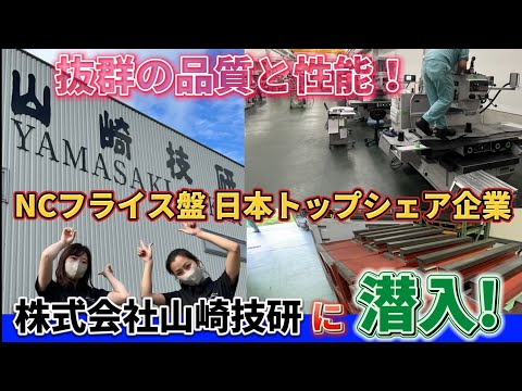 【工場潜入】株式会社山崎技研に潜入!!!フライス盤日本トップシェアたる理由が一目瞭然!!! #78