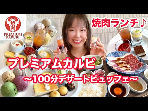 【プレミアムカルビ】平日ランチ&冬のデザートビュッフェが最高でした🍰【大食い】【モッパン】