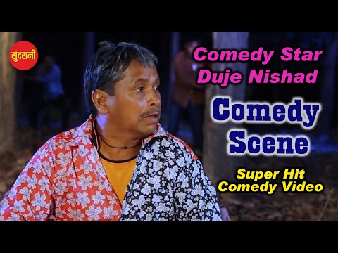 Comedy Star Duje Nishad | Le Chal Nadiya Ke Par - ले चल नदिया के पार |Movie-Full Comedy | #cgcomedy