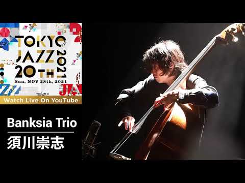 Banksia Trioの須川崇志さんからのお祝いメッセージ ｜ TOKYO JAZZ 20th