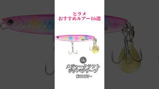 ヒラメおすすめルアー16選‼️#釣り#海釣り#魚釣り#釣り初心者#釣り人#釣魚#釣具#ルアーフィッシング#ルアー釣り#釣り好き#釣りスタグラム #ヒラメ釣り#ヒラメ #ヒラメル