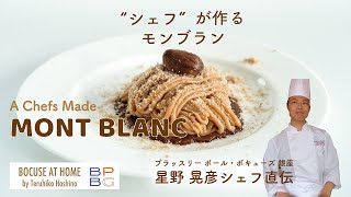 ＃22　“シェフ”が作るモンブラン A CHEF'S MADE MONT BLANC  星野晃彦シェフ直伝！ | BOCUSE AT HOME