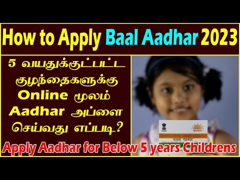 5 வயதுக்குட்பட்ட குழந்தைகளுக்கு Aadhar Apply செய்வது எப்படி?|Apply Aadhar for childrens below 5 yr's