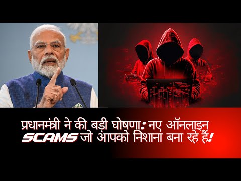 Alert: ये 4 Online Scams से खुद को और अपने पैसों को बचाएँ!🚨