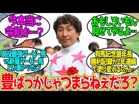 有馬記念をこっちのおじさんが取ったらそれはそれでおもろくなるな…に対するみんなの反応！【競馬 の反応集】