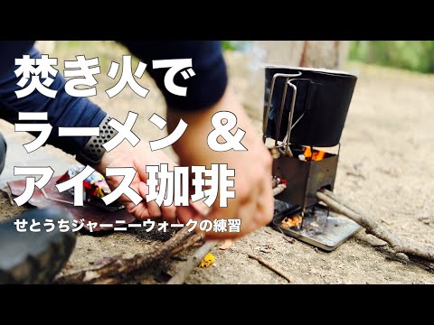 【練習#1】せとうちジャーニーウォーク30km   (復路)(FIREBOX nanoで焚き火ラーメン＆アイス珈琲デイキャンプしながら往路の反省会)〜2024.7.27