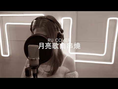 月亮歌曲串燒《月半灣/ 藍月亮/ 月光光/ 月球下的人/ 月球上的人》(cover by RU)