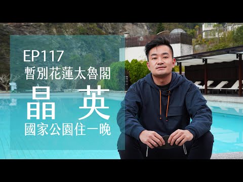 暫別花蓮太魯閣晶英酒店Silks Place Taroko．天祥套房國家公園住一晚| EP117