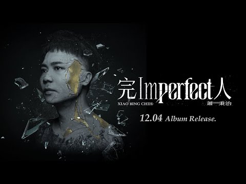 蕭秉治 Xiao Bing Chih [ 完人 Imperfect  ] Album Highlight Medley