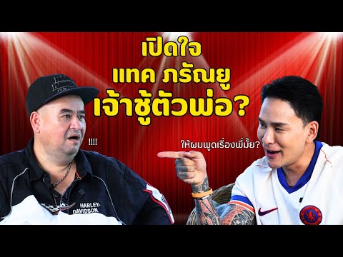 เปิดใจ แทค ภรัณยู เจ้าชู้ตัวพ่อ? | หม่อมถนัดแดก