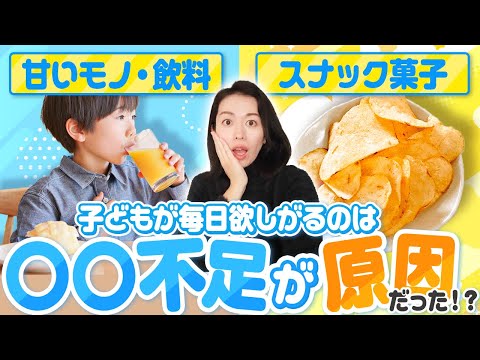 【8～14歳は要注意】やたらと甘い飲み物食べ物スナック菓子を欲しがる子は○○不足です