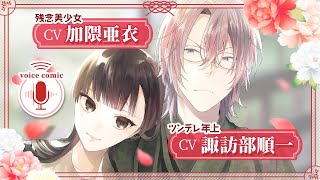 【ボイスコミック】【CV：諏訪部順一/加隈亜衣】ツンデレ年上×残念美少女のちょっぴりカオスな同居生活♡【末永くよろしくお願いします　7話】│はくせんちゃんねる