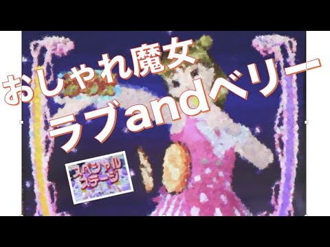 [おしゃれ魔女ラブandベリー] 久しぶりにしてみた ①