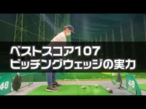 【アプローチ練習】ゴルフ歴1年2ヶ月のゴルフ初心者のピッチングウェッジの実力