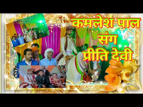 कमलेश पाल संग प्रीति देवी//#youtube #youtuber #youtubevideo #youtubevideos #subscribe