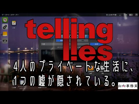 01「記録映像から、1つの嘘を暴き出せ」Telling Lies