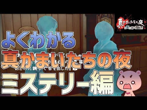 【解説】『真かまいたちの夜 ミステリー編』よくわかるストーリー解説【#モモクマ動画】