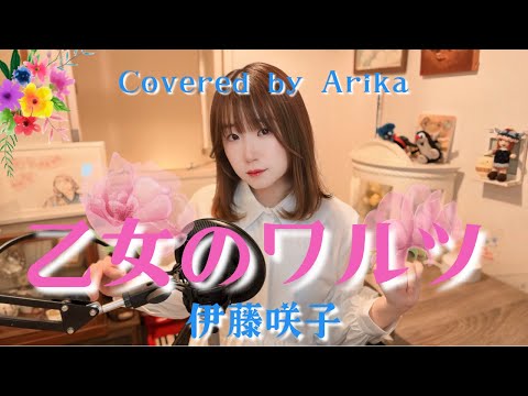 乙女のワルツ 伊藤咲子/Covered by Arika /1975年/懐かしい昭和ソング/