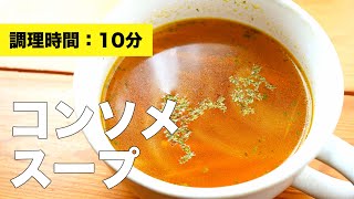 【にんじん・玉ねぎの】コンソメスープの作り方レシピ