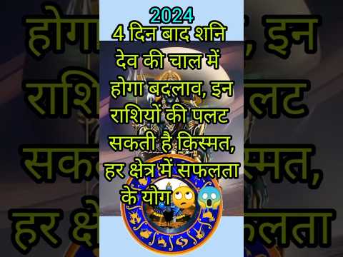 4 शनि देव की चाल में होगा बदलाव इन राशियों को होगी फायदा#astrology #shortsfeed #facts November 2024