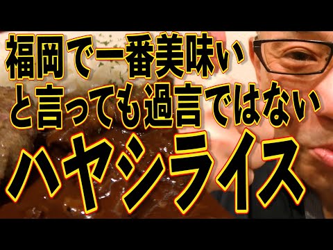 福岡で一番美味いと言っても過言ではないハヤシライス!!!