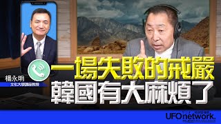 飛碟聯播網《飛碟早餐 唐湘龍時間》2024.12.04 專訪楊永明：一場失敗的戒嚴！韓國有大麻煩了！#尹錫悅 #戒嚴 #南韓 #韓國 #鬧劇