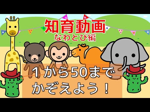 【幼児・子供向け さんすう知育動画】すうじ１から５０までかぞえよう！（なわとび編）すうじをたのしくおぼえる！！なわとびをして　かぞえる練習をしよう。すうじをおぼえる。大縄跳び　おススメ　どうぶつ