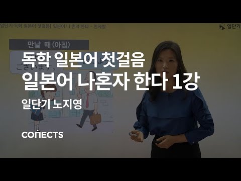 [일단기] 노지영 선생님의 일본어 회화 첫걸음, 일본어 나혼자 한다 1강