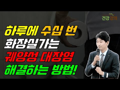 하루에 수십번 화장실 가는 궤양성 대장염 해결하기!